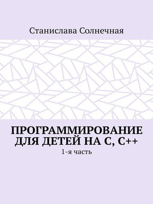 cover image of Программирование для детей на С, С++. 1-я часть